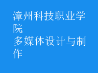 多媒體設(shè)計(jì)與制作