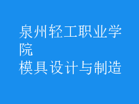 模具設(shè)計(jì)與制造