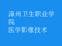 醫(yī)學(xué)影像技術(shù)