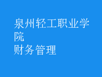 財(cái)務(wù)管理