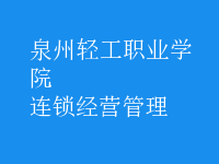 連鎖經(jīng)營(yíng)管理