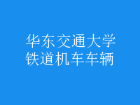 鐵道機(jī)車(chē)車(chē)輛