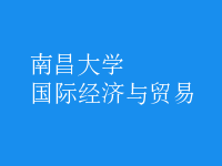 國際經(jīng)濟(jì)與貿(mào)易