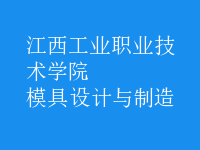 模具設(shè)計(jì)與制造