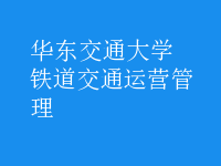 鐵道交通運營管理
