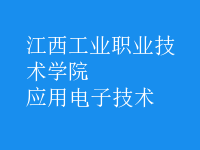 應用電子技術