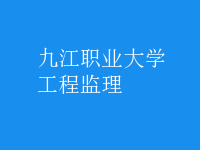 工程監(jiān)理