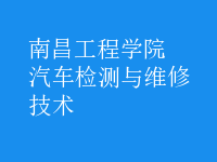 汽車(chē)檢測(cè)與維修技術(shù)