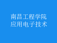 應用電子技術
