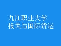 報關(guān)與國際貨運