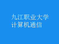 計算機通信