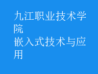 嵌入式技術(shù)與應(yīng)用