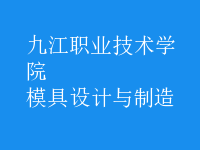 模具設(shè)計(jì)與制造