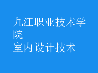 室內(nèi)設(shè)計(jì)技術(shù)