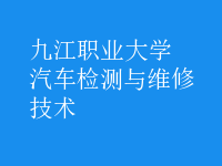 汽車(chē)檢測(cè)與維修技術(shù)