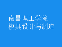 模具設(shè)計(jì)與制造