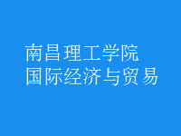 國際經(jīng)濟(jì)與貿(mào)易