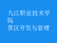 景區(qū)開(kāi)發(fā)與管理