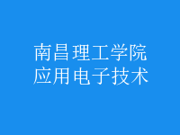 應用電子技術