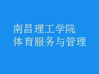 體育服務(wù)與管理