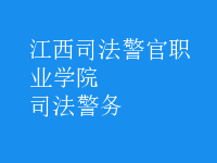 司法警務(wù)
