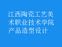 產(chǎn)品造型設計