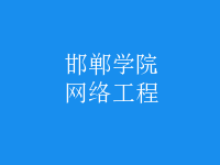網(wǎng)絡工程