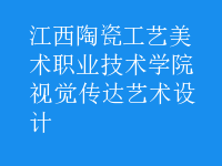 視覺傳達(dá)藝術(shù)設(shè)計(jì)