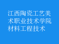 材料工程技術