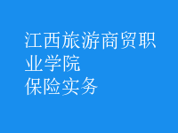 保險實(shí)務(wù)