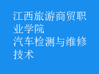 汽車(chē)檢測(cè)與維修技術(shù)