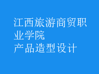 產(chǎn)品造型設計