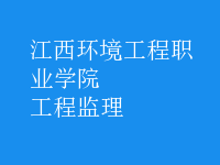 工程監(jiān)理