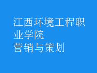 營銷與策劃