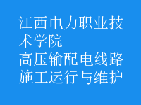 高壓輸配電線路施工運(yùn)行與維護(hù)