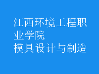 模具設(shè)計(jì)與制造