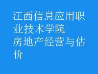 房地產(chǎn)經(jīng)營(yíng)與估價(jià)