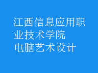 電腦藝術(shù)設(shè)計