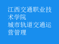 城市軌道交通運(yùn)營(yíng)管理