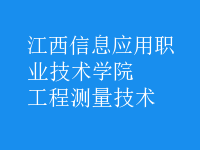 工程測量技術