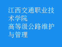 高等級(jí)公路維護(hù)與管理