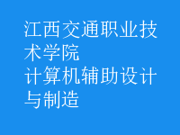 計算機(jī)輔助設(shè)計與制造