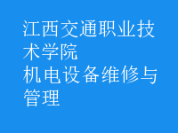 機電設(shè)備維修與管理