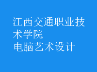 電腦藝術(shù)設(shè)計