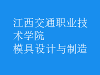 模具設(shè)計(jì)與制造
