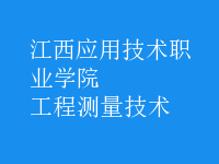 工程測量技術