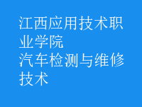 汽車(chē)檢測(cè)與維修技術(shù)