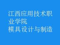 模具設(shè)計(jì)與制造
