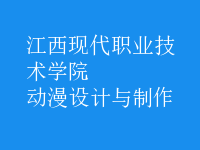 動漫設(shè)計與制作