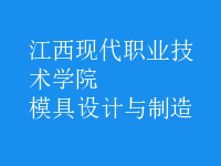 模具設(shè)計(jì)與制造